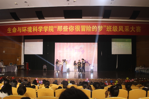 生命与环境科学学院“那些你很冒险的梦”班级风采大赛