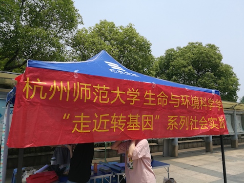 七月十五日 生命与环境科学学院 “走近转基因”调研小分队 活动横幅近景