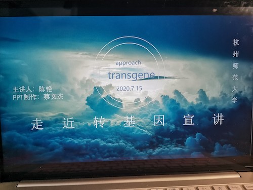 七月十七日 生命与环境科学学院“走近转基因”科普小分队 宣讲过程