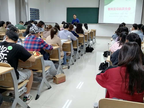 教育见习动员大会